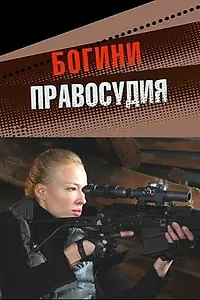Постер к сериалу «Богини правосудия (2010)»