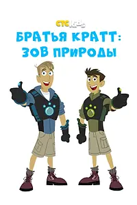 Постер к мультсериалу «Братья Кратт: Зов природы (2011)»