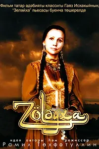 Постер к фильму «Зулейха (2005)»