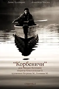 Постер к фильму «Корбеничи (2009)»