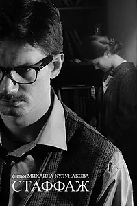 Постер к фильму «Стаффаж (2010)»