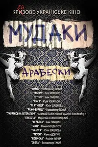 Постер к фильму «Мудаки. Арабески (2010)»