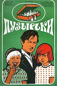 Постер к фильму «Пузырьки (1975)»