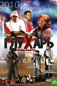 Главный постер фильма «Глухарь. «Снова Новый!» (2010)»