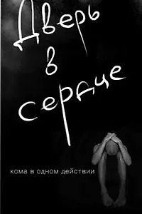 Постер к фильму «Дверь в сердце (2010)»