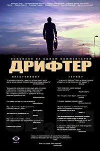 Постер к фильму «Дрифтер (2010)»