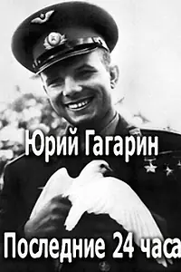 Постер к фильму «Юрий Гагарин. Последние 24 часа (2007)»