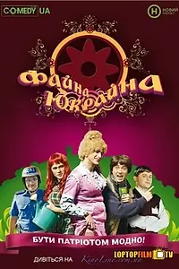 Постер к сериалу «Файна Юкрайна (2008 - 2010)»