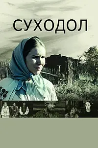 Постер к фильму «Суходол (2011)»