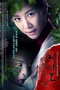Главный постер сериала «Проклятие: Месть кумихо (2010)»