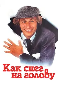 Постер к фильму «Как снег на голову (1983)»