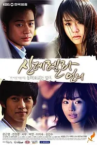 Главный постер сериала «Сестра Золушки (2010)»