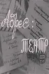 Постер к фильму «Адрес: театр (1967)»