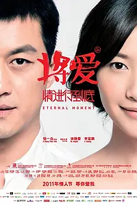 Главный постер фильма «Вечный момент (2011)»