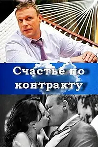 Главный постер фильма «Счастье по контракту (2010)»