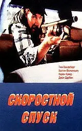 Главный постер фильма «Скоростной спуск (1990)»