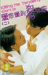 Главный постер фильма «Убей меня нежно (1997)»