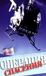 Главный постер фильма «Операция спасения (1986)»