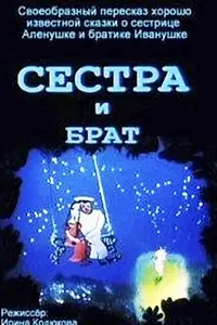Постер к мультфильму «Сестра и брат (2002)»