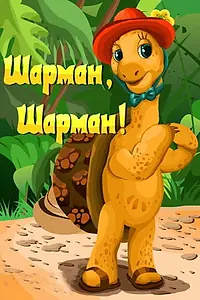 Главный постер мультфильма «Шарман, шарман (1992)»