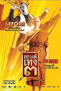 Постер к фильму «Праведник 3 (2010)»