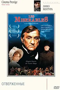 Постер к фильму «Отверженные (1982)»