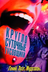Постер к фильму «Круглосуточные тусовщики (2001)»