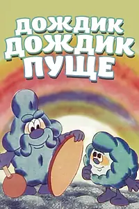 Главный постер мультфильма «Дождик, дождик, пуще! (1982)»