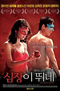 Постер к фильму «Мое сердце бьется (2010)»