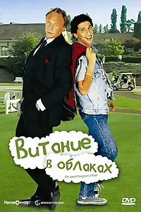 Постер к фильму «Витание в облаках (1991)»