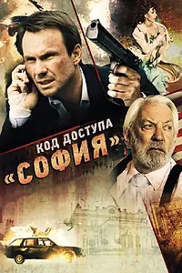 Главный постер фильма «Код доступа «София» (2011)»