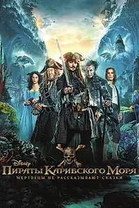 Постер к фильму «Пираты Карибского моря: Мертвецы не рассказывают сказки (2017)»