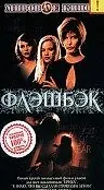 Постер к фильму «Флэшбэк (2000)»
