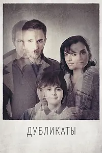 Постер к фильму «Дубликаты (2012)»