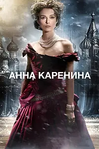 Постер к фильму «Анна Каренина (2012)»