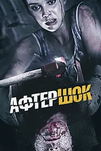 Постер к фильму «Афтершок (2012)»