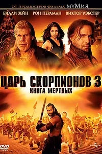 Постер к фильму «Царь скорпионов 3: Книга мертвых (2012)»