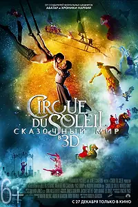 Постер к фильму «Cirque du Soleil: Сказочный мир (2012)»