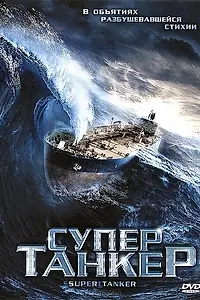 Постер к фильму «Супертанкер (2011)»