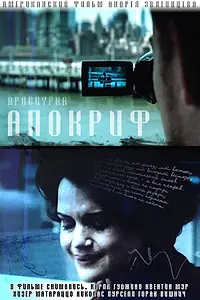 Постер к фильму «Апокриф (2009)»