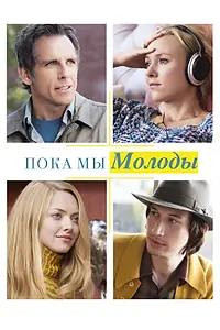 Главный постер фильма «Пока мы молоды (2014)»