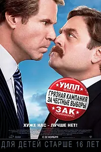 Постер к фильму «Грязная кампания за честные выборы (2012)»