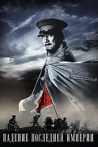 Постер к фильму «Падение последней империи (2011)»