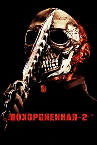 Главный постер фильма «Похороненная 2 (2011)»