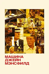 Постер к фильму «Машина Джейн Мэнсфилд (2012)»