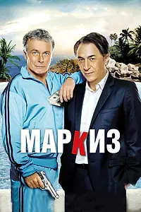 Постер к фильму «Маркиз (2011)»