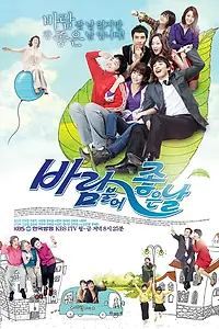 Главный постер сериала «Хороший день для дуновения ветра (2010)»