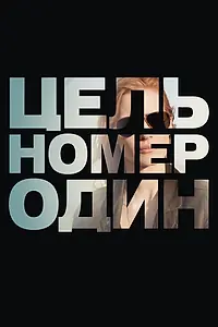 Главный постер фильма «Цель номер один (2012)»