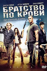 Главный постер фильма «Братство по крови (2011)»