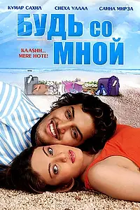 Постер к фильму «Будь со мной (2009)»